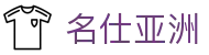名仕亚洲 (中国)股份有限公司"